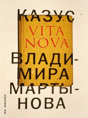 cover image of Казус Vita Nova